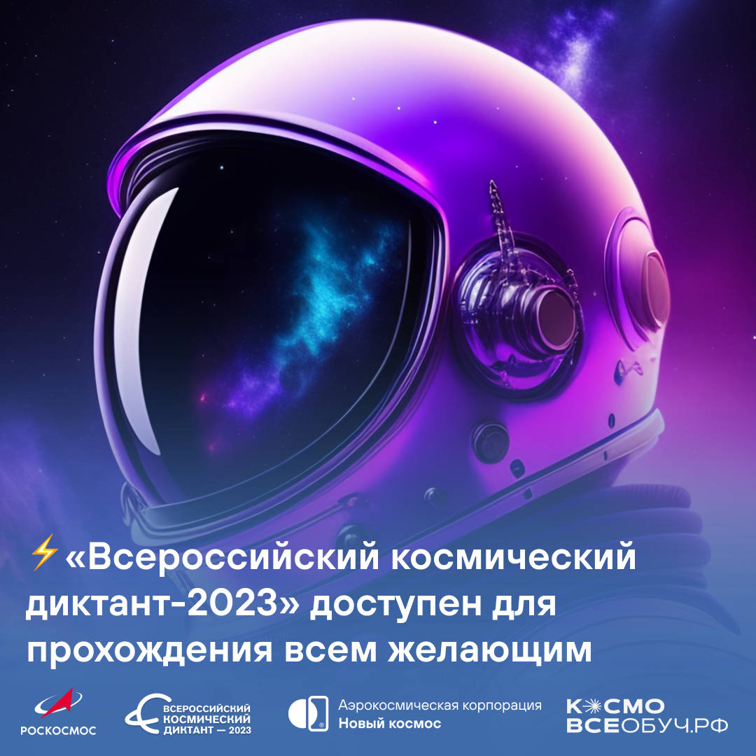 Всероссийский космический диктант-2023 доступен для всех желающих онлайн!