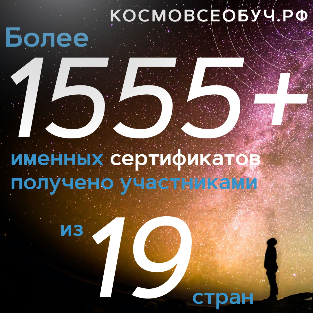 Выдано более 1555+ именных сертификатов для тех, кто проверил свой уровень знаний о космосе!
