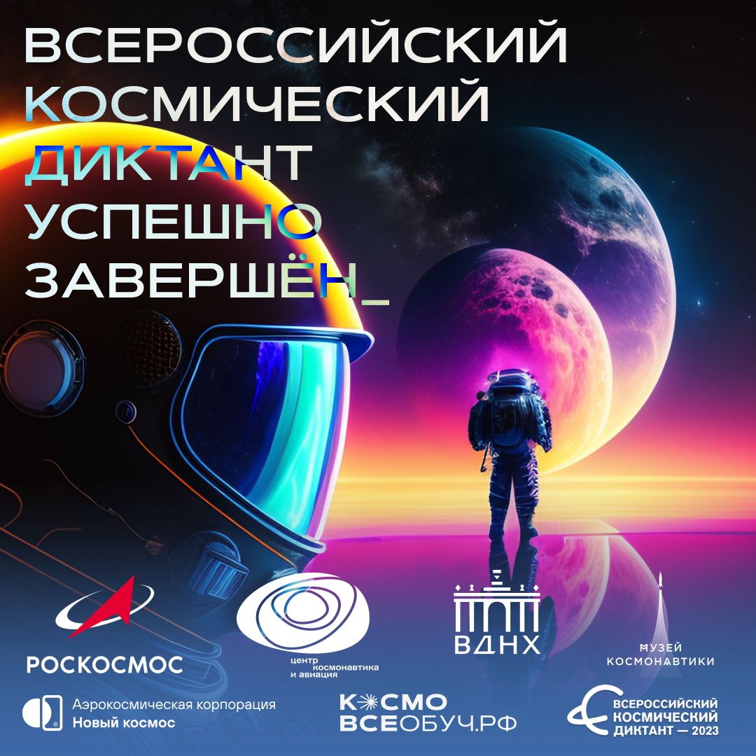 Всероссийский космический диктант-2023 завершён!
