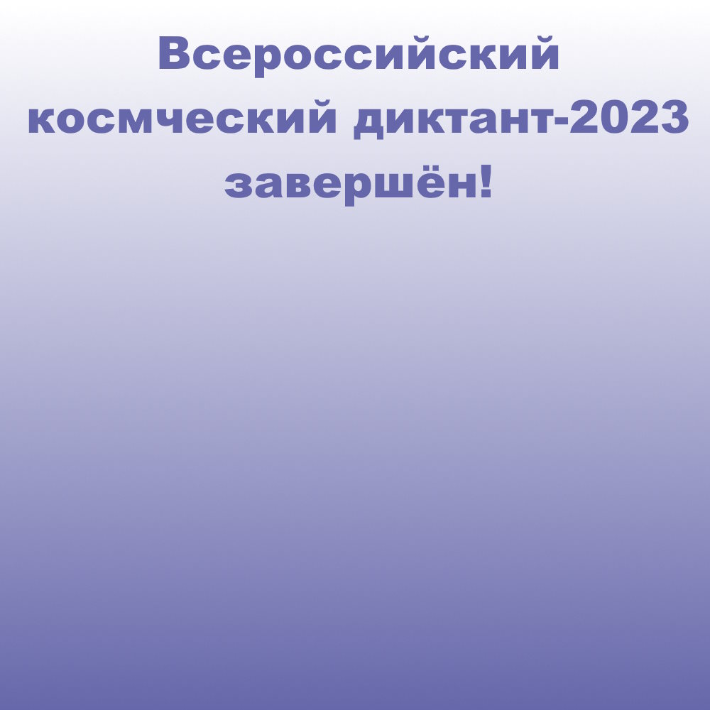 Всероссийский космический диктант-2023 завершён!