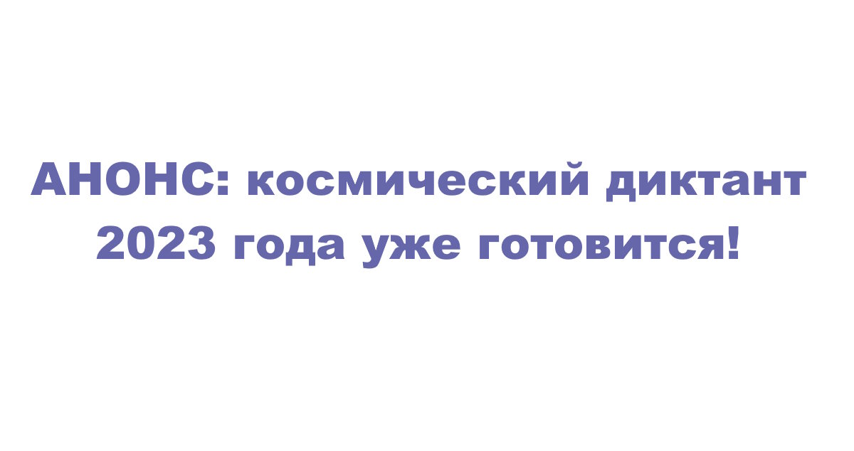 АНОНС: космический диктант 2023 года уже готовится!