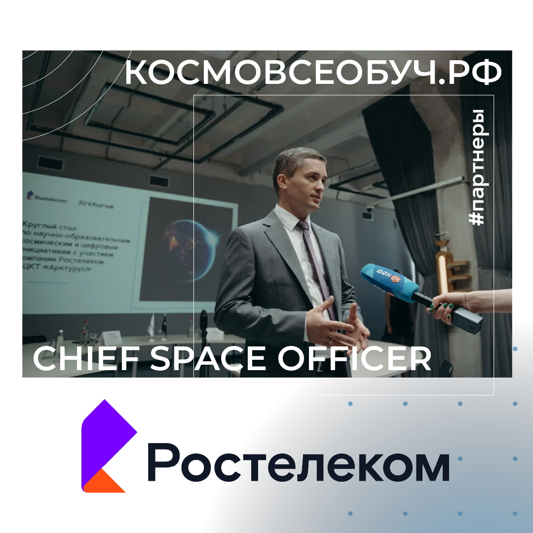 Компания «Ростелеком» стала цифровым партнером образовательного Всероссийского проекта «Космический всеобуч» 