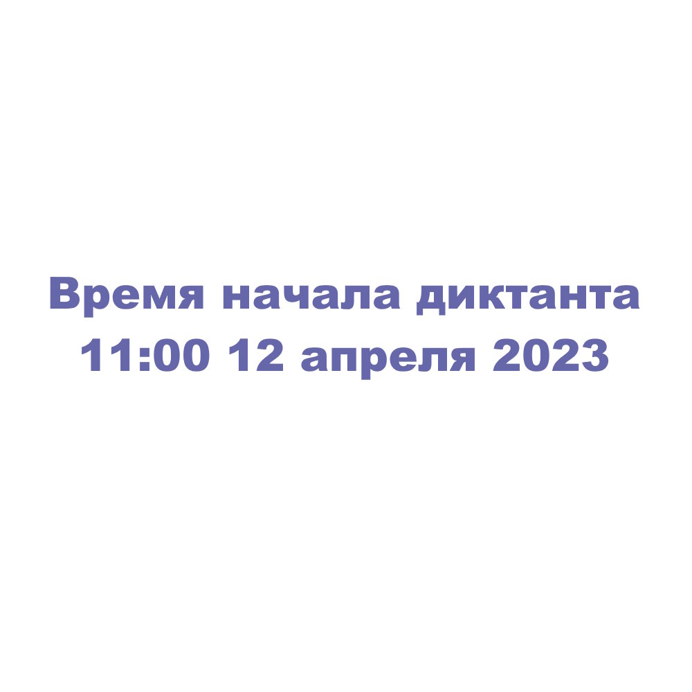 Время начала диктанта - 11:00 12 апреля 2023