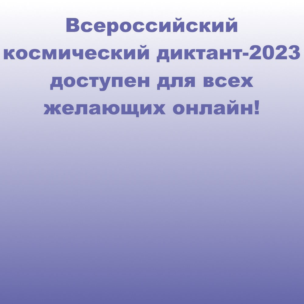 Всероссийский космический диктант-2023 доступен для всех желающих онлайн!